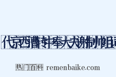 代京西漕转中奉大夫谢制帅组词是什么意思的图片